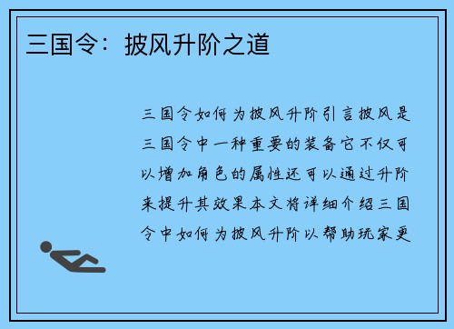 三国令：披风升阶之道
