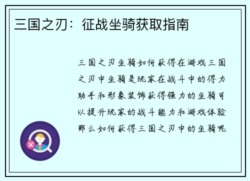 三国之刃：征战坐骑获取指南