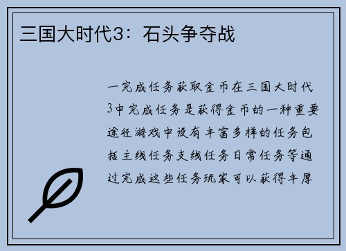 三国大时代3：石头争夺战