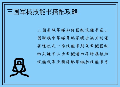 三国军械技能书搭配攻略