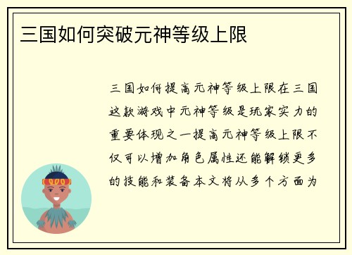 三国如何突破元神等级上限
