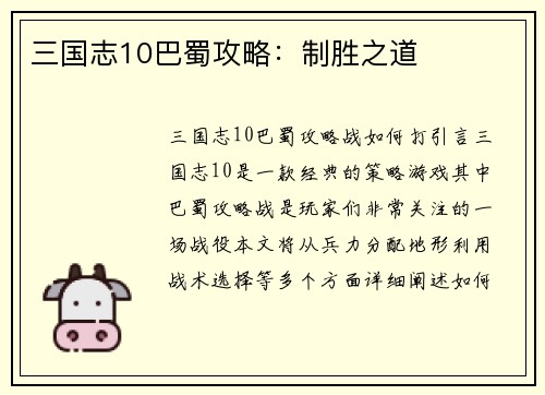 三国志10巴蜀攻略：制胜之道