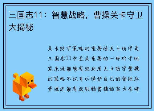 三国志11：智慧战略，曹操关卡守卫大揭秘