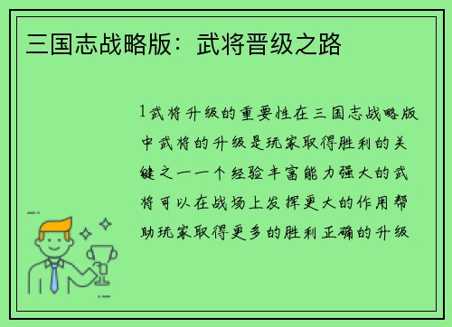 三国志战略版：武将晋级之路