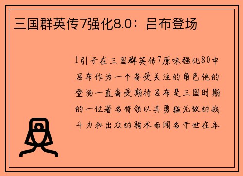 三国群英传7强化8.0：吕布登场