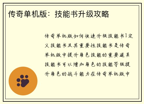 传奇单机版：技能书升级攻略