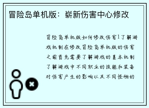 冒险岛单机版：崭新伤害中心修改