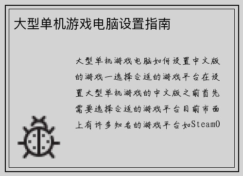 大型单机游戏电脑设置指南