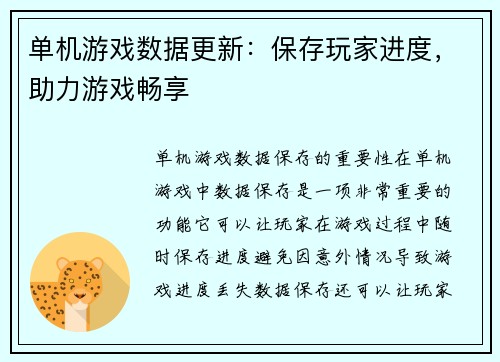 单机游戏数据更新：保存玩家进度，助力游戏畅享