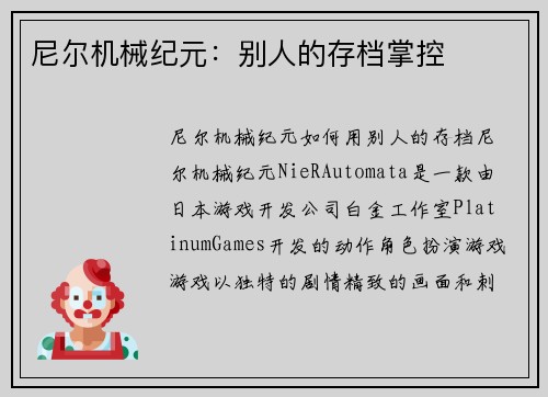 尼尔机械纪元：别人的存档掌控