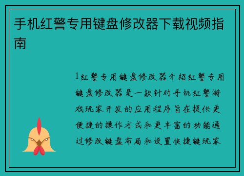 手机红警专用键盘修改器下载视频指南