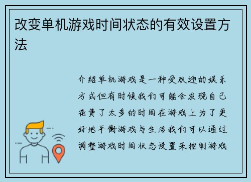 改变单机游戏时间状态的有效设置方法