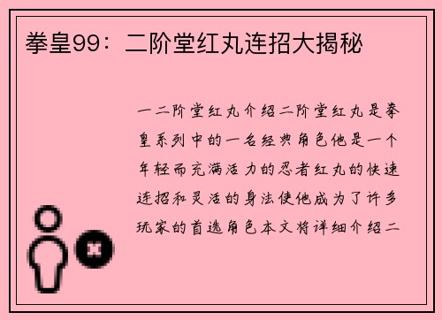 拳皇99：二阶堂红丸连招大揭秘