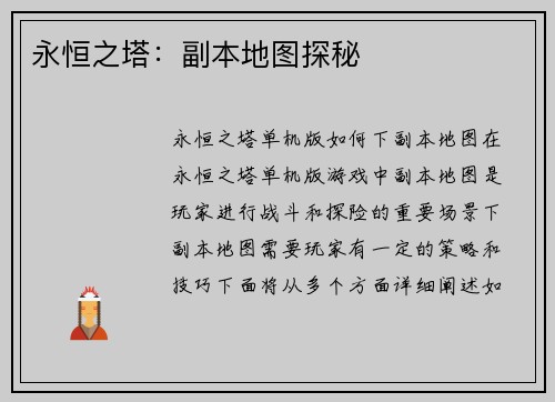 永恒之塔：副本地图探秘