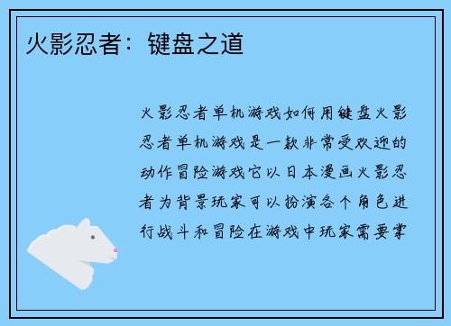 火影忍者：键盘之道