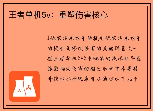 王者单机5v：重塑伤害核心