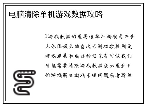 电脑清除单机游戏数据攻略