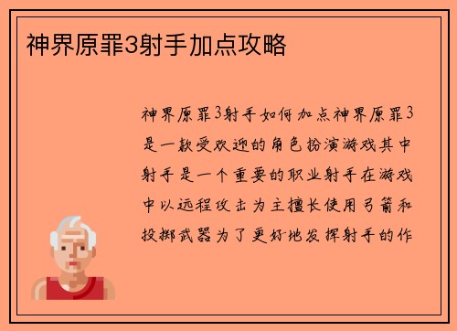 神界原罪3射手加点攻略