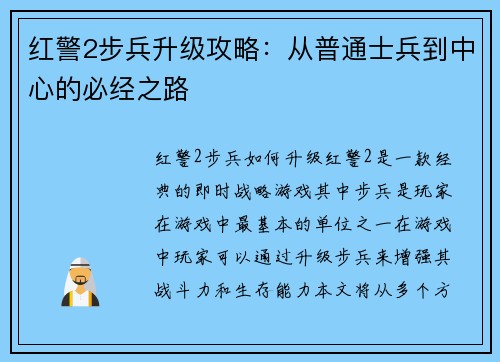 红警2步兵升级攻略：从普通士兵到中心的必经之路
