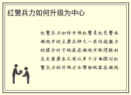红警兵力如何升级为中心