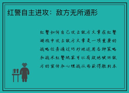 红警自主进攻：敌方无所遁形