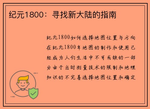 纪元1800：寻找新大陆的指南