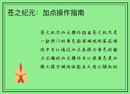 苍之纪元：加点操作指南