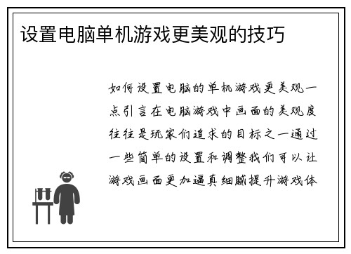 设置电脑单机游戏更美观的技巧