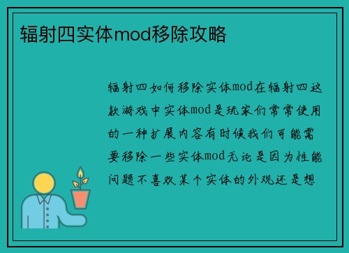 辐射四实体mod移除攻略