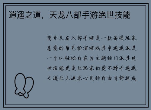逍遥之道，天龙八部手游绝世技能