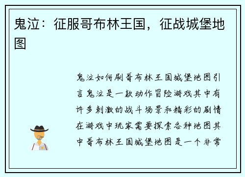 鬼泣：征服哥布林王国，征战城堡地图