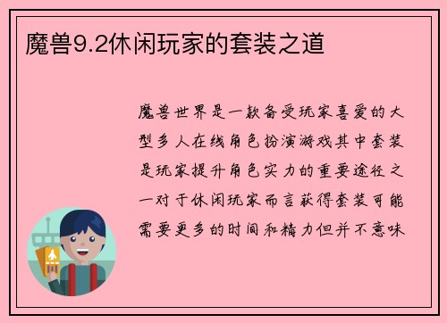 魔兽9.2休闲玩家的套装之道