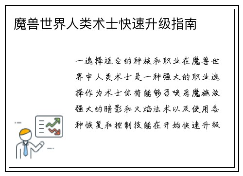 魔兽世界人类术士快速升级指南
