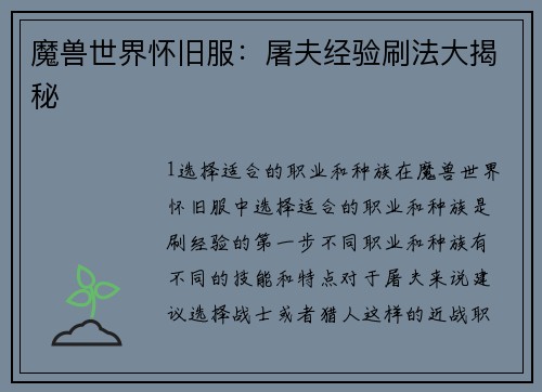 魔兽世界怀旧服：屠夫经验刷法大揭秘