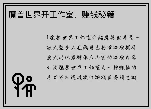 魔兽世界开工作室，赚钱秘籍