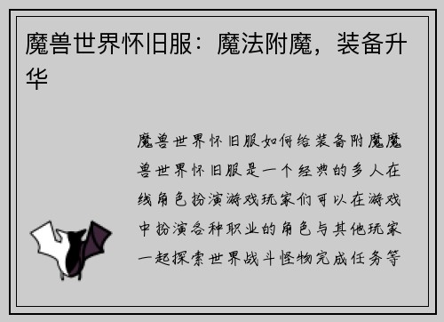 魔兽世界怀旧服：魔法附魔，装备升华