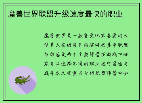 魔兽世界联盟升级速度最快的职业