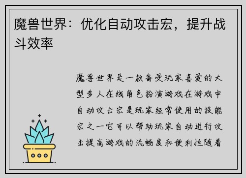 魔兽世界：优化自动攻击宏，提升战斗效率