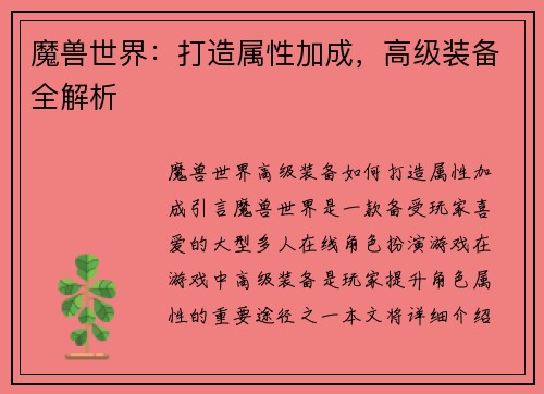 魔兽世界：打造属性加成，高级装备全解析