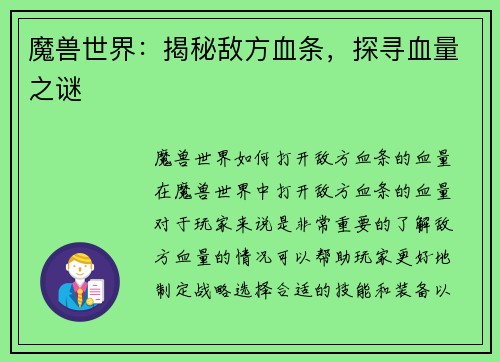 魔兽世界：揭秘敌方血条，探寻血量之谜