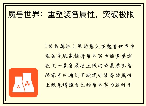 魔兽世界：重塑装备属性，突破极限