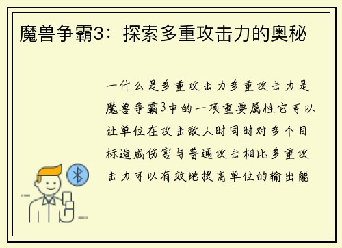 魔兽争霸3：探索多重攻击力的奥秘