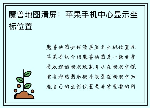 魔兽地图清屏：苹果手机中心显示坐标位置