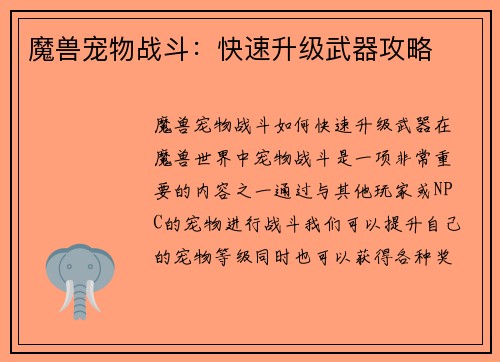 魔兽宠物战斗：快速升级武器攻略