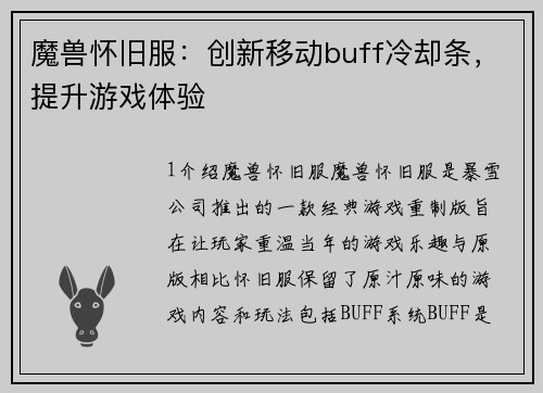 魔兽怀旧服：创新移动buff冷却条，提升游戏体验