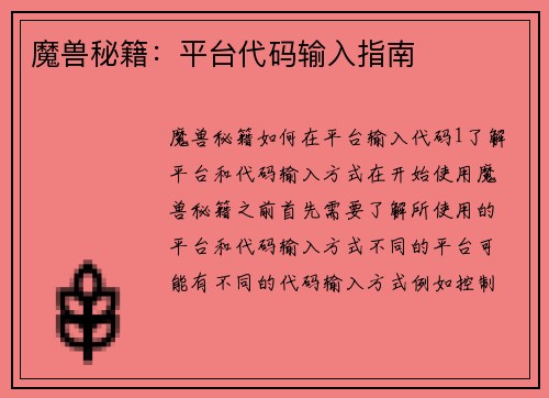 魔兽秘籍：平台代码输入指南