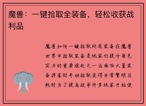 魔兽：一键拾取全装备，轻松收获战利品