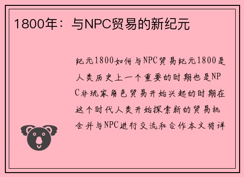 1800年：与NPC贸易的新纪元