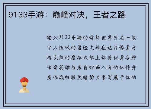 9133手游：巅峰对决，王者之路