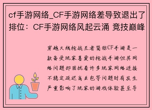 cf手游网络_CF手游网络差导致退出了排位：CF手游网络风起云涌 竞技巅峰等你征服